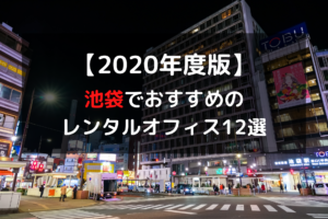 池袋